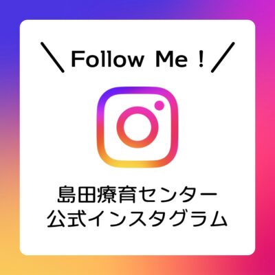 島田療育センターインスタグラムバナー