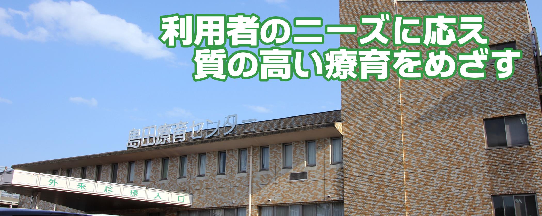 島田療育センター | 多摩地域の発達障害をはじめとする障害児の療育 | 日本で最初の重症心身障害児（者）入所施設