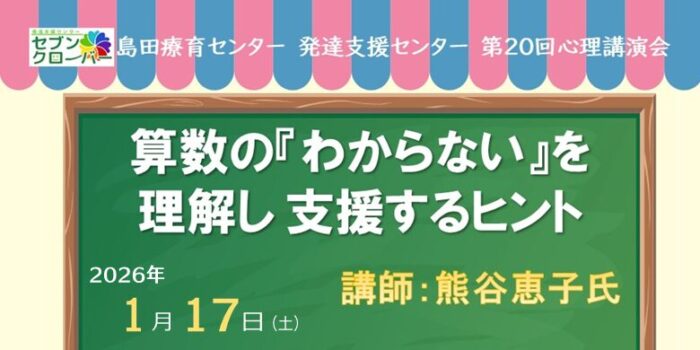 第20回 心理講演会　算数の『わからない』を理解し支援するヒント　バナー